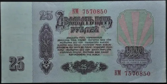 СССР 25  рублей 1961 Ціна
