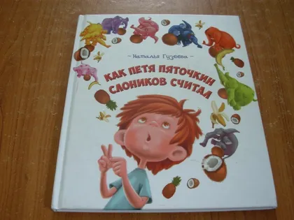фото, Гузеева Н.Как Петя Пяточкин слоников считал.