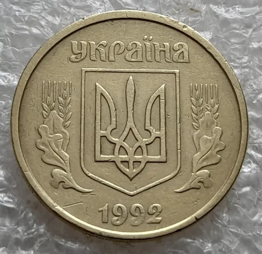 (7447) 25 копійок 1992 2ААм зміщення зображення на аверсі (25 копеек 1992 2ААм перепутка брак) Ціна