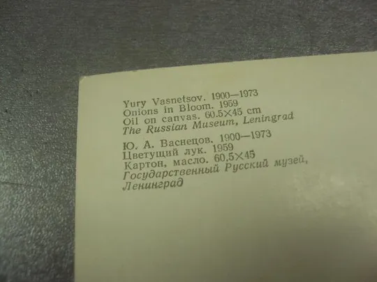 открытка васнецов цветущий лук 1982 №13764 З аукціону