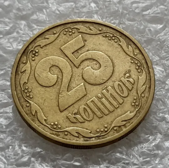 (1322) 25 копійок 1992 3БАм тріщина в металі монети на реверсі, 2 варіант (25 копеек 1992 3БАм брак) З аукціону