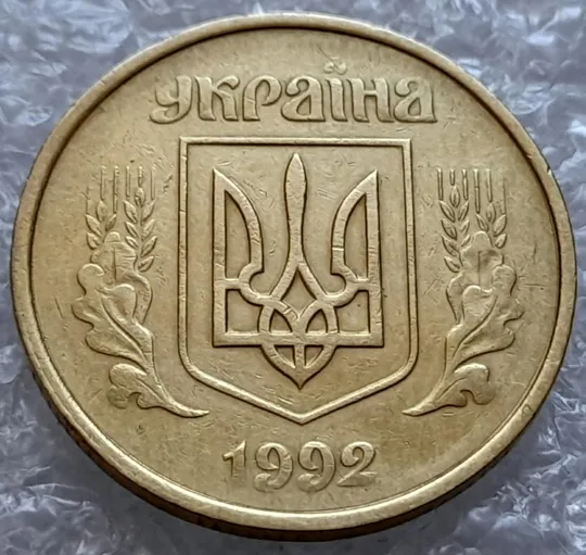 (4386) 50 копійок 1992 1АВк царапини штемпеля в році карбування (50 копеек 1992 1АВк брак) З аукціону