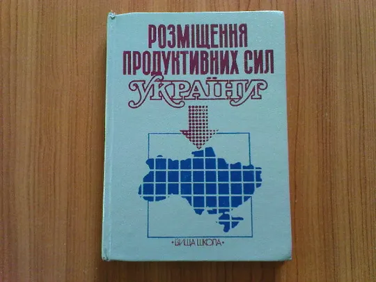 Є.Качан, О.Качан, М. Ковтанюк, М.Петрига и др. Розміщення продуктивних сил України Ціна