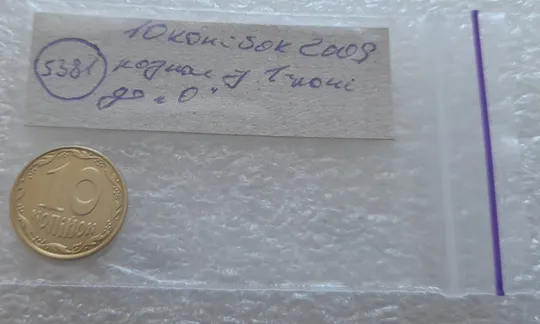 (5381) 10 копійок 2009 розкол у 1 гроні до нуля номіналу на реверсі (10 копеек 2009 брак) Інтернет-аукціон
