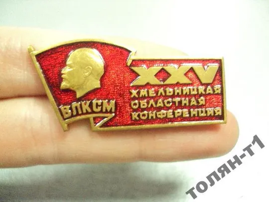 Купити знак хмельницкий 25 конференция влксм лот 2 шт №10410