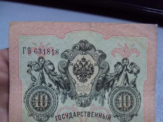 банкнота россия 10 рублей 1909 гъ 631818 коншин-морозов №226 З аукціону