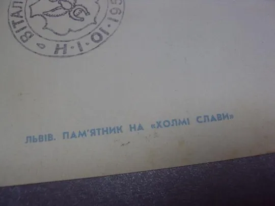 открытка львов холм славы №1174 Де купити