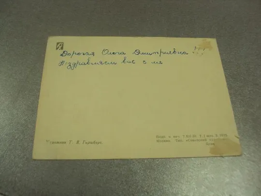 открытка гиршберг 8 марта  1959  №12992 З аукціону