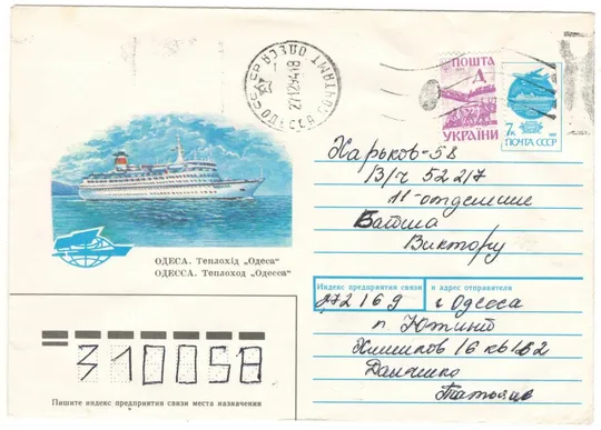 Одесса. Теплоход Одеса. ХМК. 1991 рік. СРСР Ціна