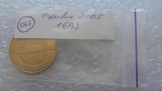 (5067) 1 гривня 2005 1БА3 нечаста (1 гривна 2005 1БА3) Інтернет-аукціон