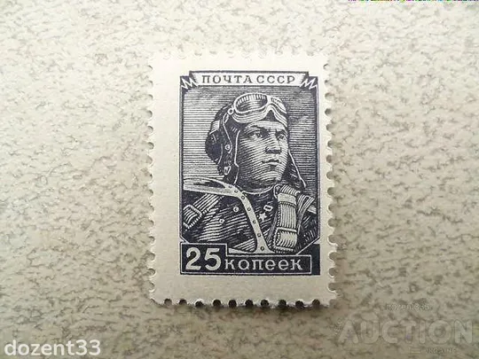 Марка Стандарт 1949 рік "Авіація" ** Ціна