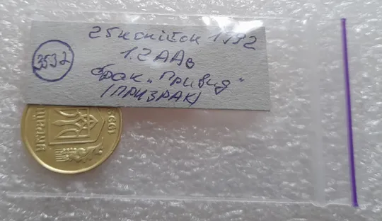 (3532) 25 копійок 1992 1.2ААв брак "привид" на аверсі (25 копеек 1992 призрак) Характеристики