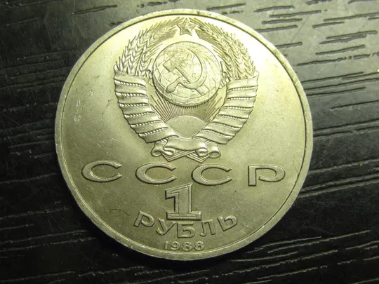 Купити 1 рубль СРСР 1988 Горький