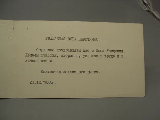 Открытка С днем рождения! цветы розы художник Л. Кириллов 1988 год минск №17962 Де купити