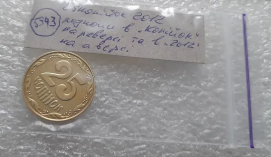 (5943) 25 копійок 2012 розколи в слові "КОПІЙОК" на реверсі + розколи в цифрах "2012" на аверсі /25 копеек 2012 брак Характеристики