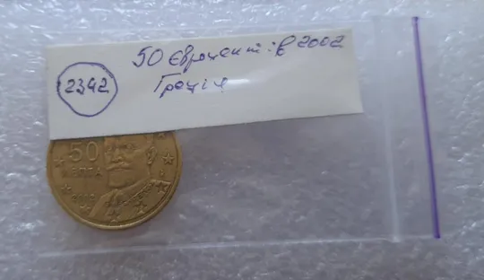 (2342) 50 євроцентів 2002 Греція (50 лепта) (50 евроцентов 2002 Греция) Продаж