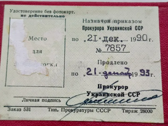 Удостоверение личности, прокуратура СССР Недорого