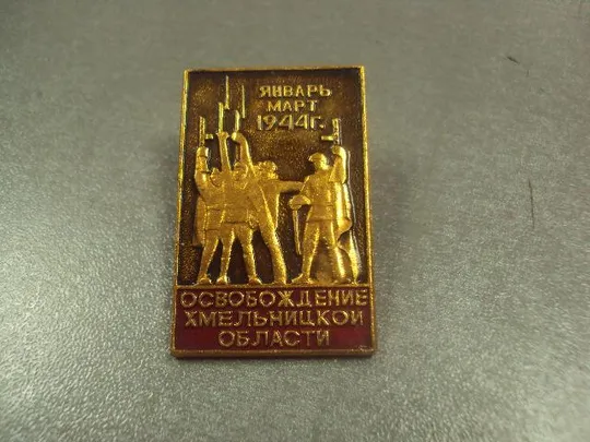 знак освобождение хмельницкой области 1944 40 лет лот 33 шт №2525 Характеристики