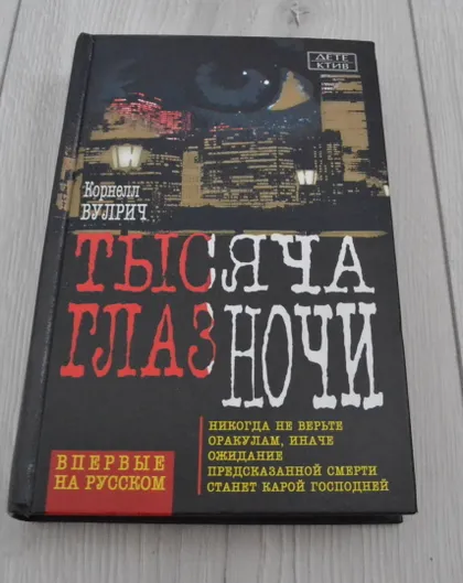 фото, "Тысяча глаз ночи" Корнелл Вулрич