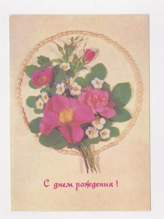 Купити ПРОВІЗОРІЇ на листівці З ДНЕМ НАРОДЖЕННЯ - С ДНЕМ РОЖДЕНИЯ = ДМПК 1990 - 1991 р= ДЕРГИЛЕВ = чиста ==