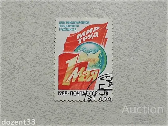 Поштова марка СССР " День міжнародної солідарності трудящих " 1988 рік Ціна