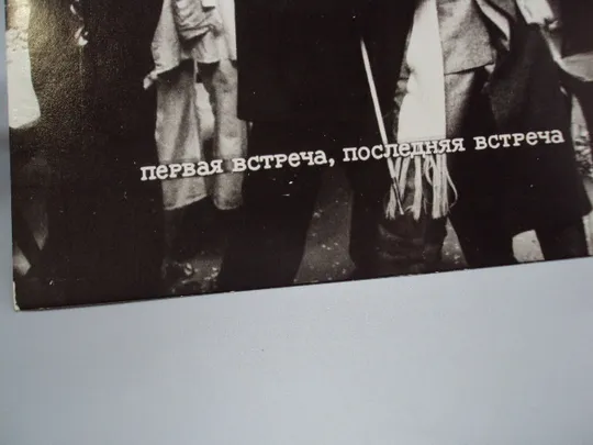 Кадр из фильма Первая встреча, последняя встреча 9рф фотография актеры кино 23,7х18,3 см №18331МЯ Продаж