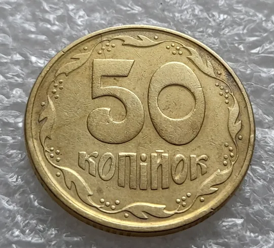 (6120) 50 копійок 1992 1АЕк два розколи на реверсі від канту через вінок до цифр номіналу (50 копеек 1992 1АЕк брак) З аукціону