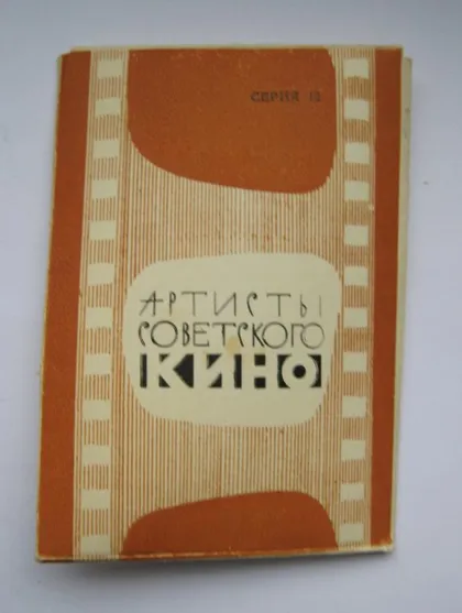фото, АРТИСТЫ СОВЕТСКОГО КИНО - серия 12 = набор 1964 г. = 8 МИНИ - открыток #