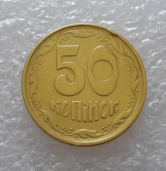 (2607) 50 копійок 1994 2АЕм поворот (порушення соосності) (50 копеек 1994 2АЕм брак) З аукціону