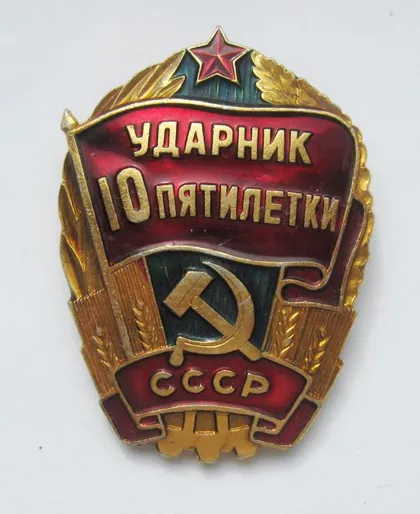 фото, Ударник 10 пятилетки = СССР - СРСР ==