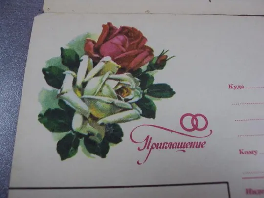 конверт приглашение на свадьбу 1984 лот 2 шт №1755 З аукціону