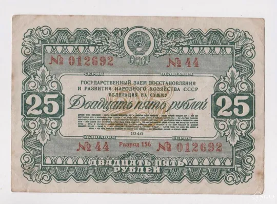 ГОСУДАРСТВЕННЫЙ ЗАЕМ ВОССТАНОВЛЕНИЯ И РАЗВИТИЯ Н/Х СССР = Облигация 25 руб. = 1946 г. Ціна