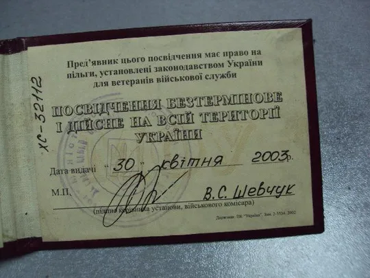 документ удостоверение ветеран военной службы украина 2003 №1755 Продаж