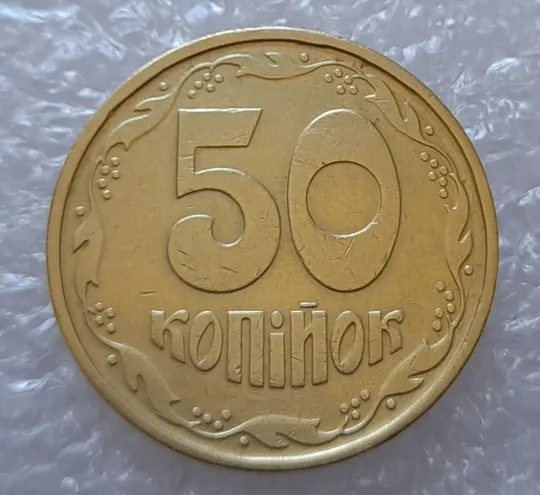 (2925) 50 копійок 1994 2АГ(а)м з розколами на аверсі (50 копеек 1994 брак трапеция) Ціна