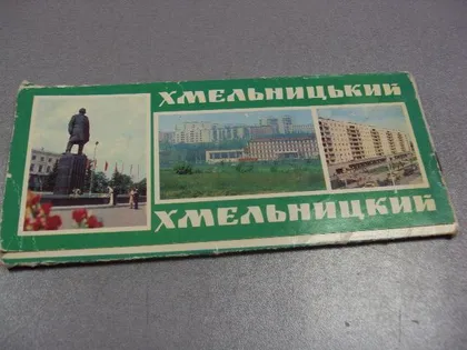 фото, набор открыток хмельницкий 1979 17 шт №7582