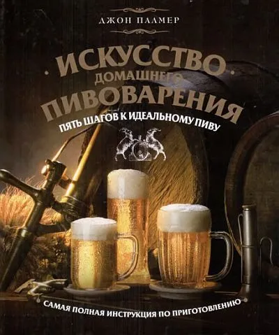 Искусство домашнего пивоварения - Джон Палмер *.pdf Ціна