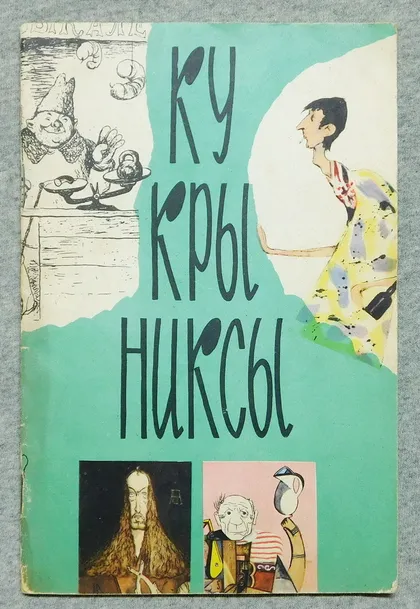 фото, Книга - Кукрыниксы 1961 рік