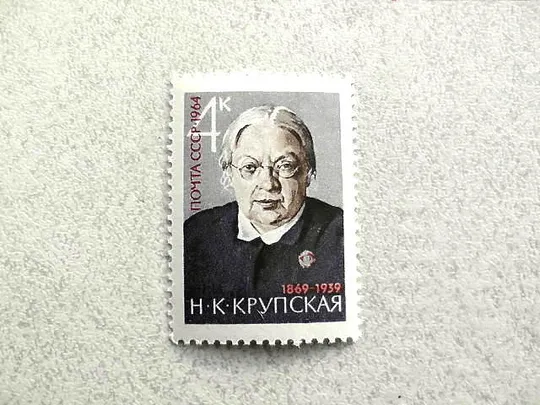 Поштова марка СССР &quot; Особистості Н.К.Крупська &quot; 1964 рік ** Ціна