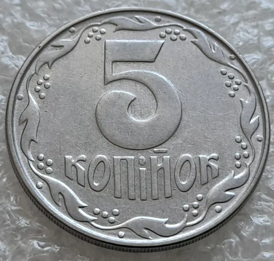 (7671) 5 копійок 1992 круговий виробіток штампа на аверсі (5 копеек 1992 брак) Недорого