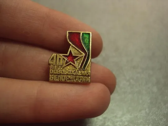 Купити знак 40 лет освобождения белоруссии №14469