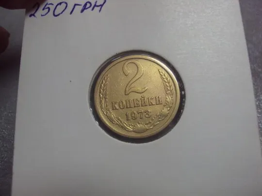 Купити монета ссср 2 копейки 1973  федорин № 120 №5290