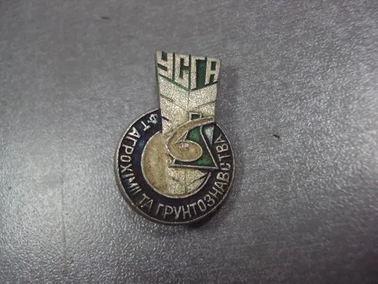 Купити знак усга  факультет агрохимии и почвоведения украинский сельскохозяйственная академия №12848