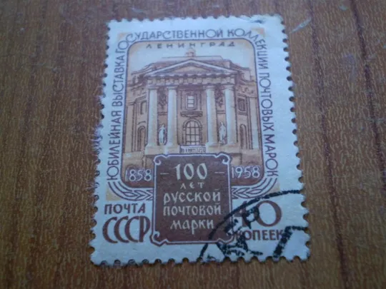 1958 Виставка марка Ціна