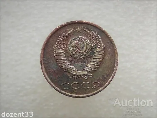 Купити 3 копійки 1989 рік СССР (201)