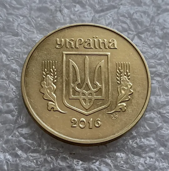 (4860) 50 копійок 2016 брак "підошва" - різновид розколів на цифрі "5" номіналу (50 копеек 2016) Де купити