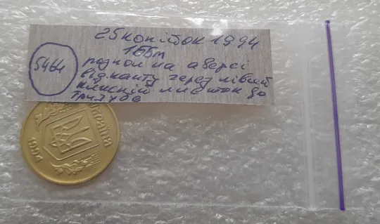 (5464) 25 копійок 1994 1ББм розкол на аверсі від канту через лівий нижній листок до тризуба (25 копеек 1994 1ББм брак) Характеристики