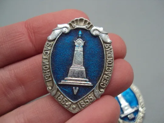 Знак бастионы Севастополя 1854-1855 Крым Севастополь архитектура лот 2 шт №17071 З аукціону
