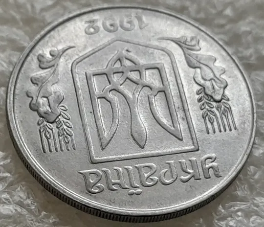 (1020) 5 копійок 1992 здвоєння вправо елементів верхньої частини аверса (5 копеек 1992 двійний удар, удар вдогонку) Де купити