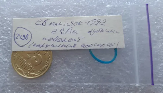 (2498) 25 копійок 1992 2ВАм поворот (порушення соосності) (25 копеек 1992 бублики брак) Інтернет-аукціон