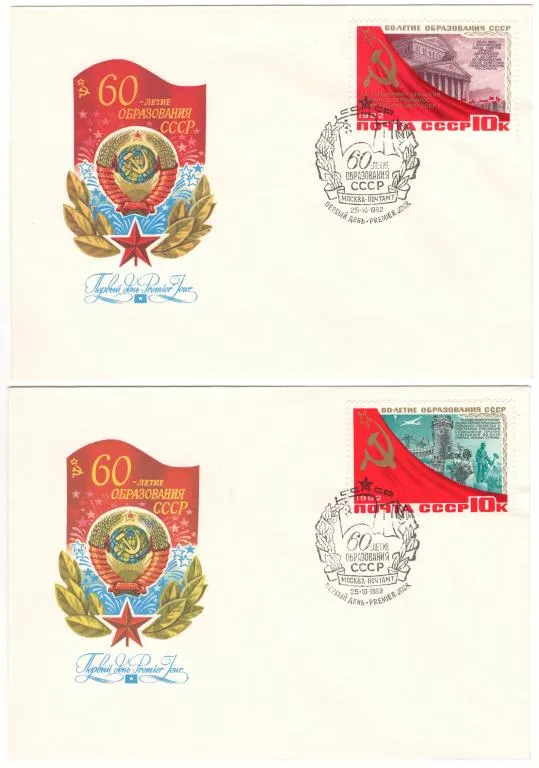 60-летие образования СССР. КПД комплект. 1982 рік. СРСР Ціна